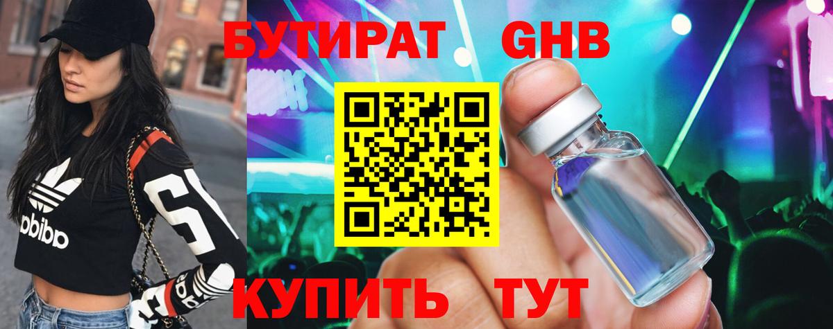 Бутират бутик Орск