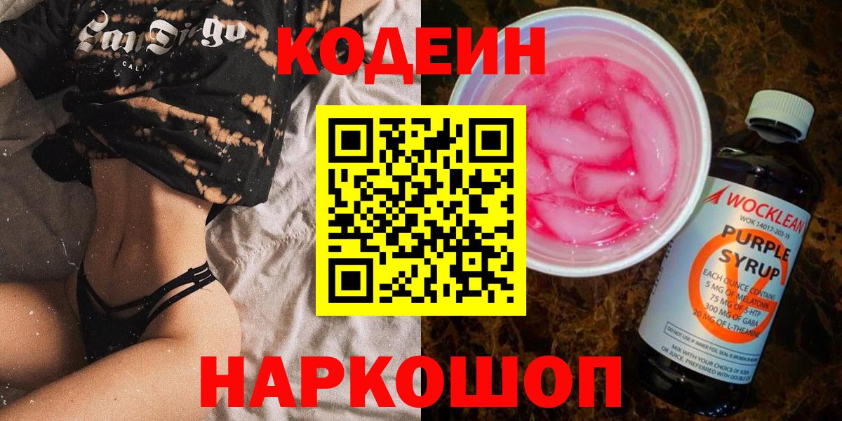 Codein напиток Lean (лин) Орск