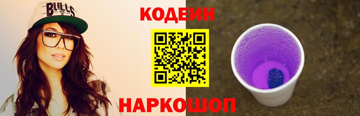Орск  Кодеиновый сироп Lean Purple Drank  Вход с VPN 