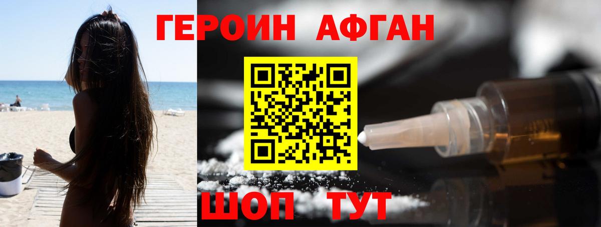 ГЕРОИН Афган Орск